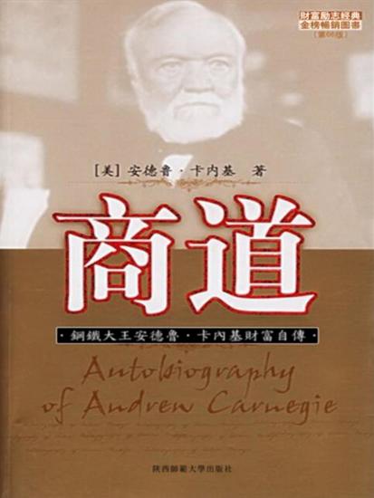 商道：鋼鐵大王安德魯·卡內基財富自傳 - 繁體中文版 - cover