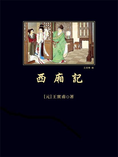 西廂記 - 繁體中文版 - cover