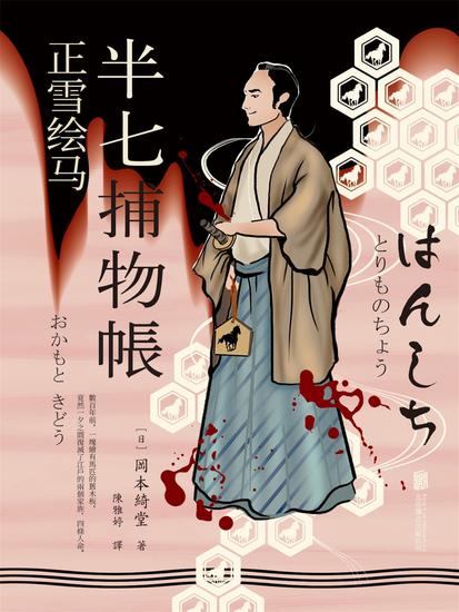 半七捕物帳7 正雪繪馬 - 繁體中文版 - cover