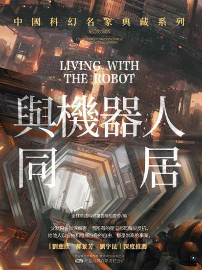 與機器人同居 - 繁體中文版 - cover