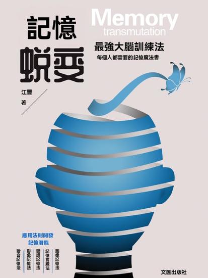 記憶蛻變：最強大腦訓練法 - 繁體中文版 - cover