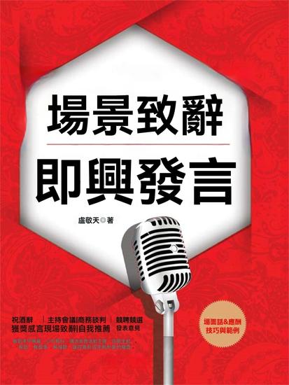 場景致辭與即興發言 - 繁體中文版 - cover
