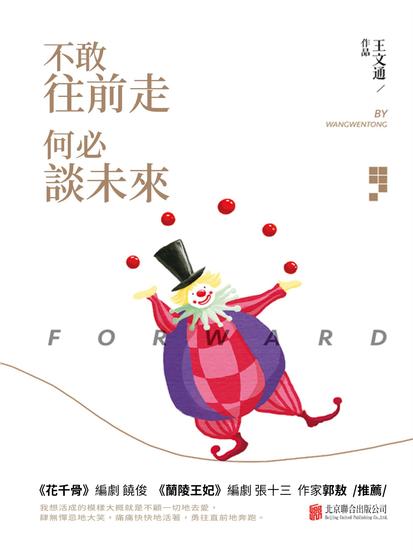 不敢往前走，何必談未來 - 繁體中文版 - cover