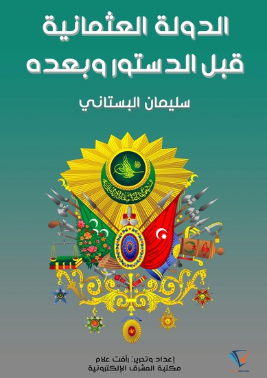 الدولة العثمانية قبل الدستور وبعده - cover
