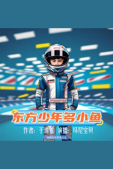 东方少年多小鱼 - cover