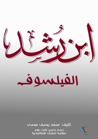 ابن رشد الفيلسوف - cover