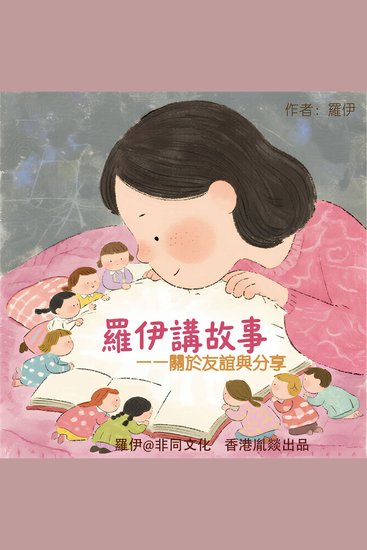 講給3-10歲寶貝的睡前故事丨關於友誼與分享 - cover