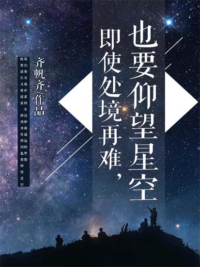 即使处境再难，也要仰望星空 - cover