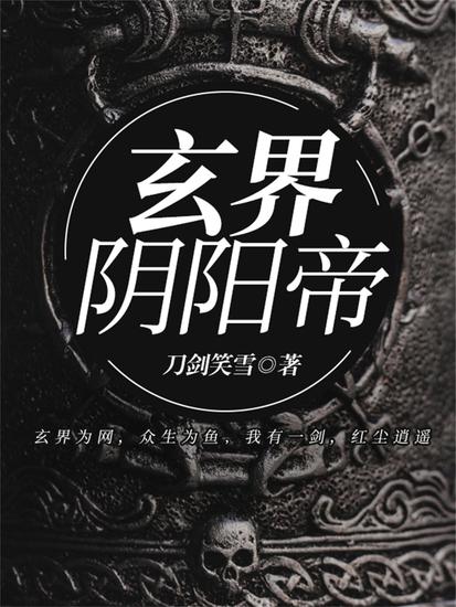 玄界阴阳帝 - cover