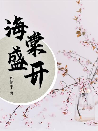 海棠盛开 - cover