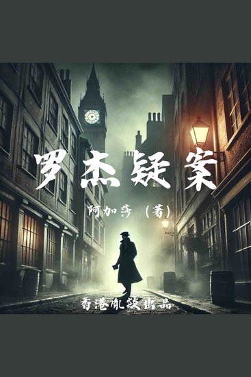 罗杰疑案 - cover