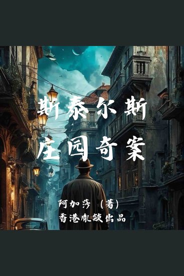 斯泰尔斯庄园奇案 - cover