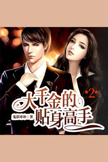 大千金的贴身高手2 - cover