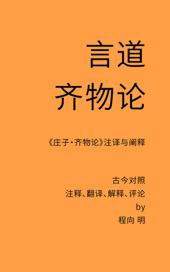 言道·齐物论 - 《庄子·齐物论》注译阐释 - cover