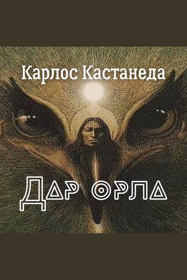 Дар Орла - Разногласия приводят к конфликтам - cover