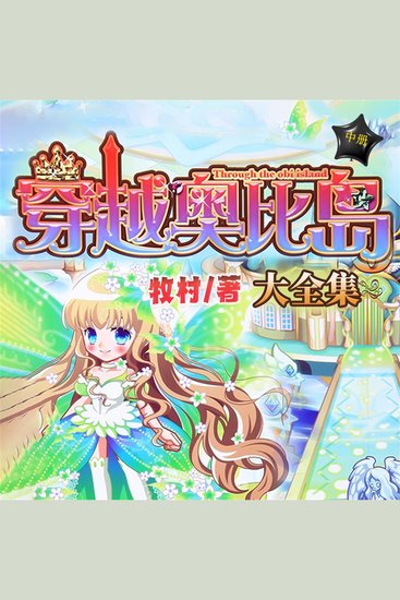 穿越奥比岛（中） - cover