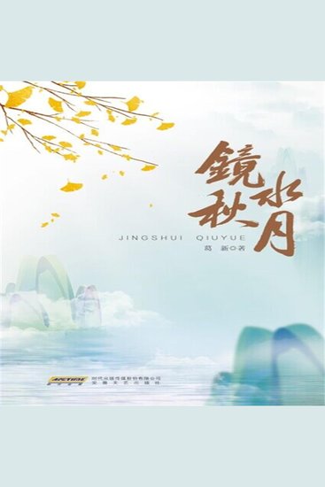 镜水秋月 - cover