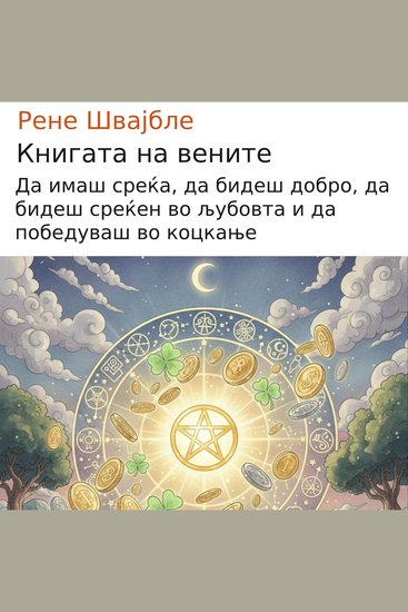 Книгата на вените - Да имаш среќа да бидеш добро да бидеш среќен во љубовта и да победуваш во коцкање - cover