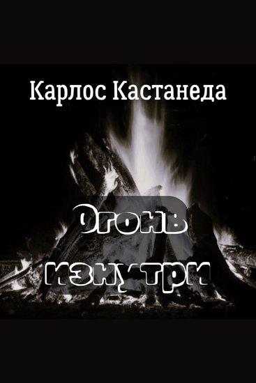 Огонь изнутри - Точка отсчета судьбы - cover