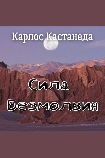 Сила безмолвия - Магия и волшебство - cover