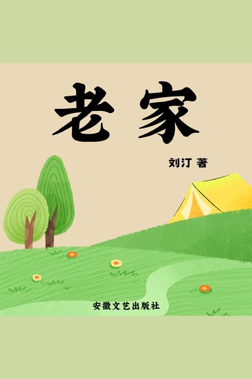 老家 - cover