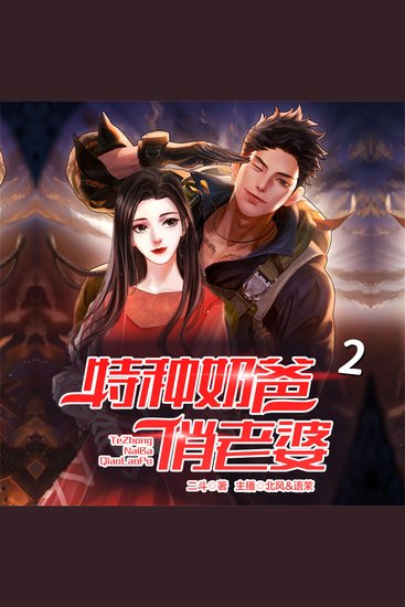 特种奶爸俏老婆2 - cover