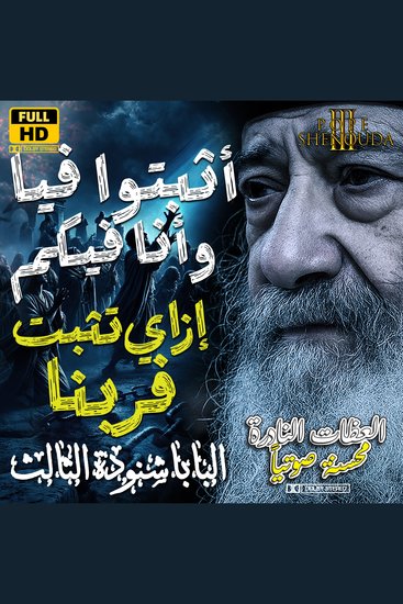 أثبتوا فيا وأنا فيكم - إزاي تثبت فربنا - cover