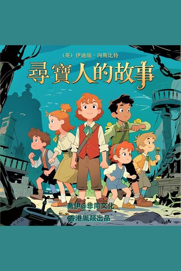 尋寶人的故事 - 全世界熱愛哈裏·波特的孩子們都不會拒絕的快樂讀物 - cover