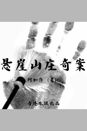 悬崖山庄奇案 - cover