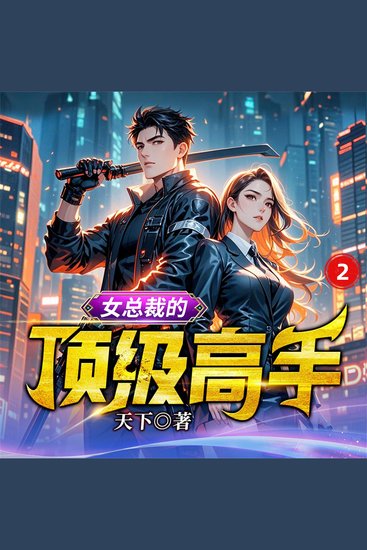 女总裁的顶级高手2 - cover