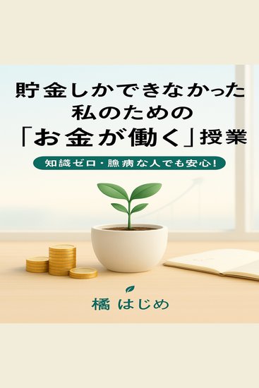 貯金しかできなかった私のための「お金が働く」授業 - 知識ゼロ・臆病な人でも安心！ - cover