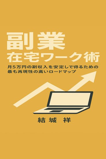 副業 在宅ワーク術 - subtitle 月5万円の副収入を安定して得るための最も再現性の高いロードマップ - cover