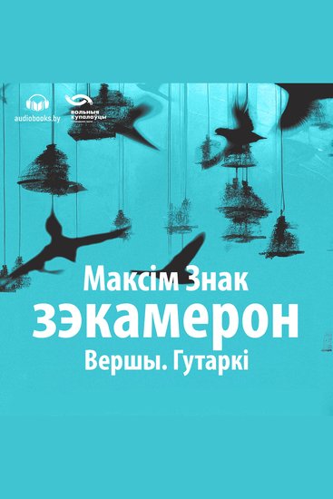 Зэкамерон - Вершы Гутаркі - cover