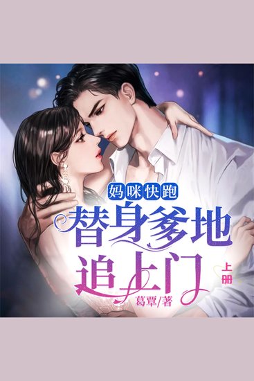 妈咪快跑，替身爹地追上门（上） - cover