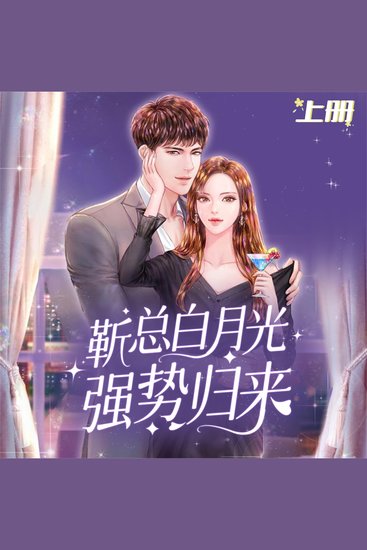 前方高能：靳总白月光强势归来（上） - cover