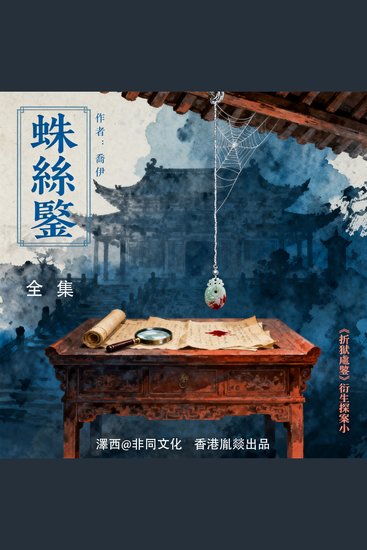蛛絲鑒｜古代司法案例的百科全書 - cover