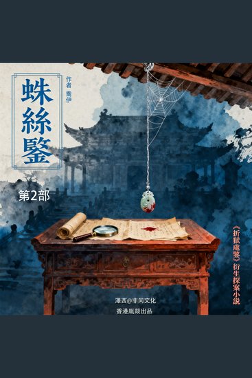 蛛絲鑒 | 第二部 - cover