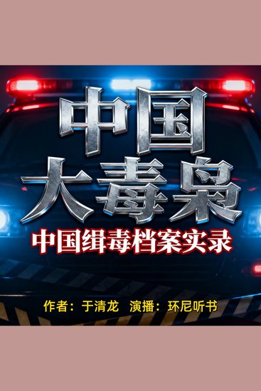 中国大毒枭 - 中国缉毒档案实录 - cover