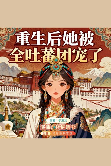 重生后她被全吐蕃团宠了 - 中国缉毒档案实录 - cover