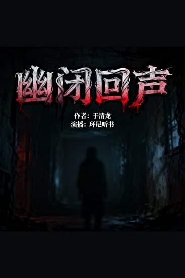 幽闭回声 - cover