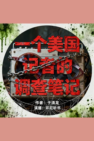 一个美国记者的调查笔记 - cover