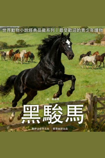 黑駿馬 - 世界動物小說經典品藏系列 - cover