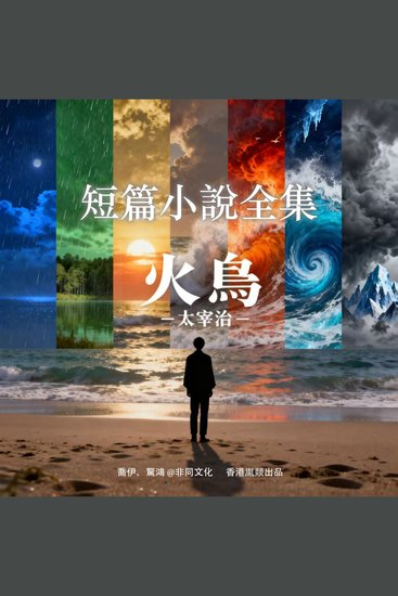 火鸟 - 太宰治短篇小說全集 - cover