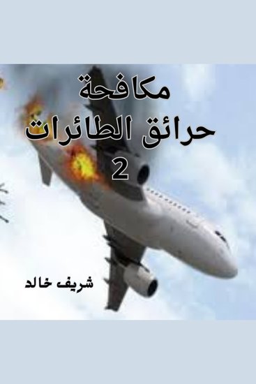 مكافحة حرائق الطائرات 2 - cover