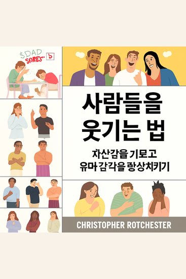 사람들을 웃게 만드는 방법: 자신감을 키우고 유머 감각을 향상시키는 방법 - cover