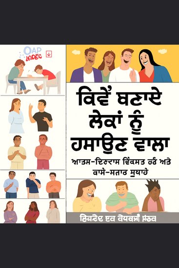 ਲੋਕਾਂ ਨੂੰ ਕਿਵੇਂ ਹਸਾਉਣਾ ਹੈ: ਆਤਮਵਿਸ਼ਵਾਸ ਪੈਦਾ ਕਰਨਾ ਅਤੇ ਆਪਣੇ ਹਾਸੇ-ਮਜ਼ਾਕ ਨੂੰ ਬਿਹਤਰ ਬਣਾਉਣਾ ਸਿੱਖੋ - cover
