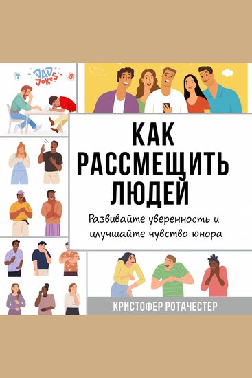 Как заставить людей смеяться: научитесь развивать уверенность в себе и улучшайте свое чувство юмора - cover