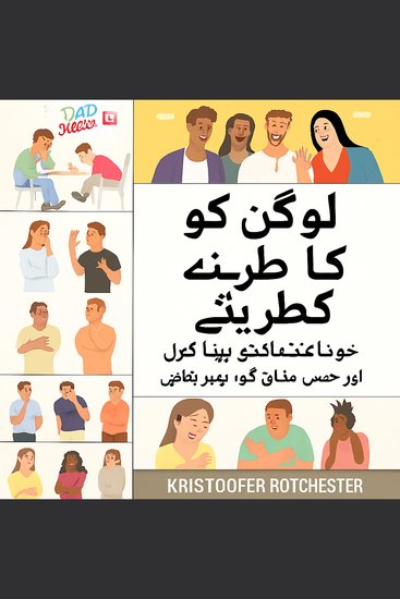 لوگوں کو ہنسانے کا طریقہ: اعتماد پیدا کرنا اور اپنے مزاح کو بہتر بنانا سیکھیں۔ - cover