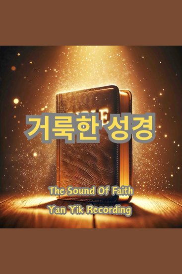 거룩한 성경 - cover