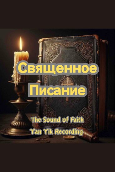 Священное Писание - cover